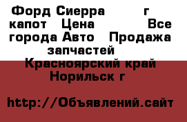 Форд Сиерра 1990-93г Mk3 капот › Цена ­ 3 000 - Все города Авто » Продажа запчастей   . Красноярский край,Норильск г.